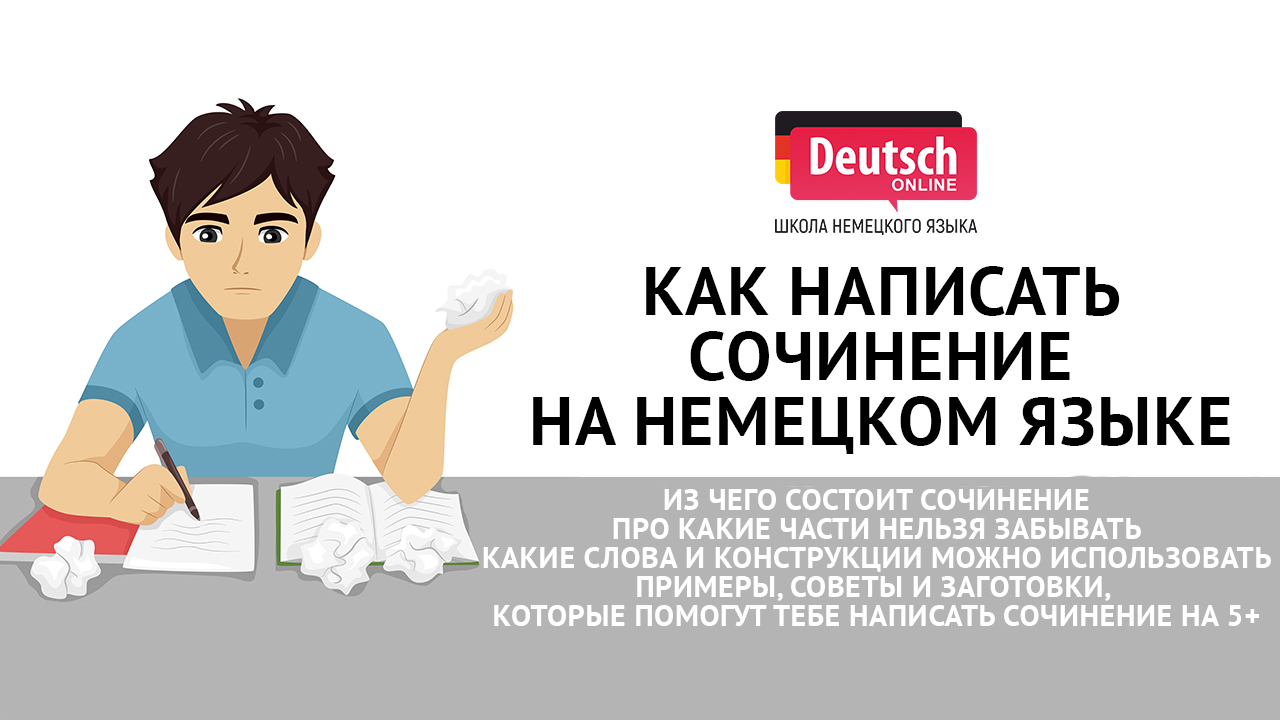 Как написать сочинение на немецком языке | Deutsch Online