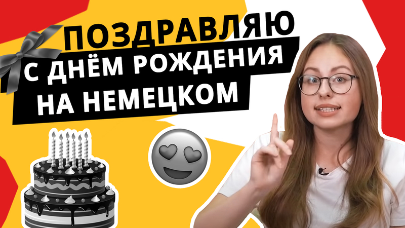 Поздравления с Днем рождения на немецком языке