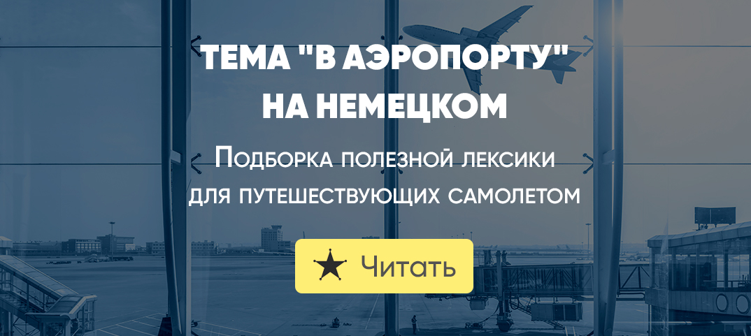 Аэропорт на немецком – der Flughafen