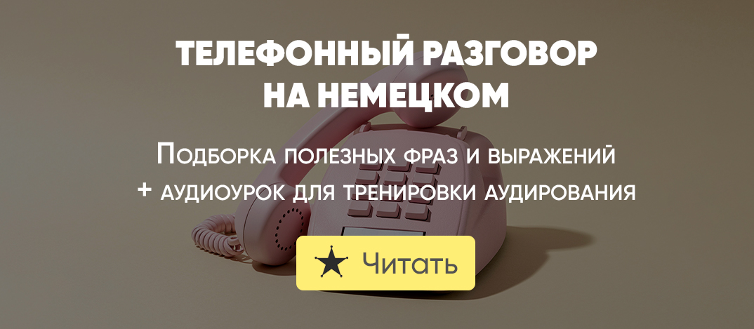 Телефон по немецки. Немецкий телефонный номер. Немецкий номер телефона.