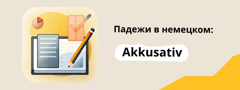 Тест по немецкому. Akkusativ