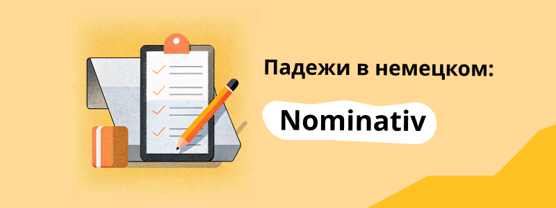 Тест по немецкому. Nominativ