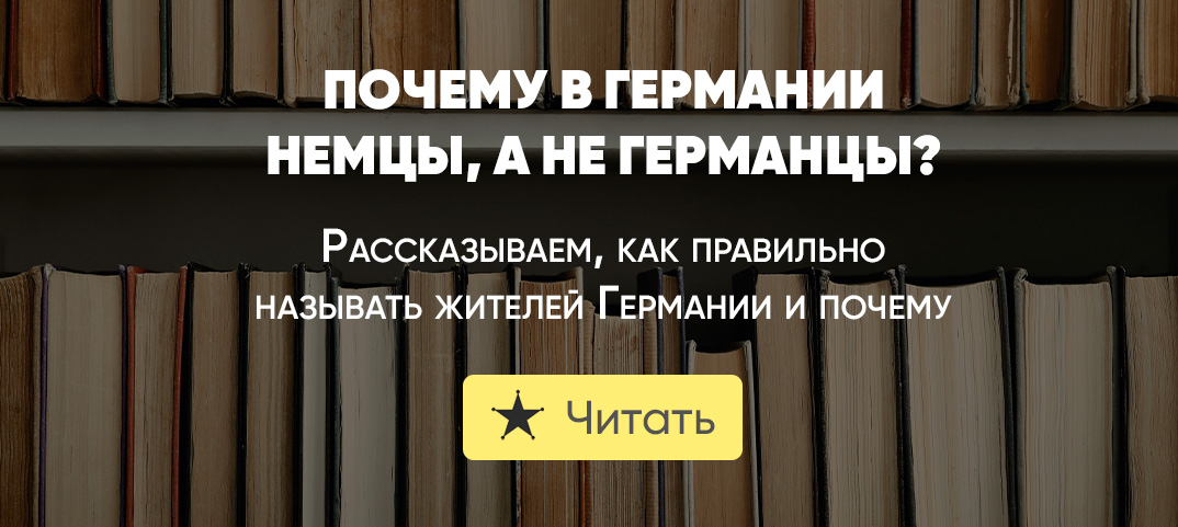 Почему в Германии немцы, а не германцы?