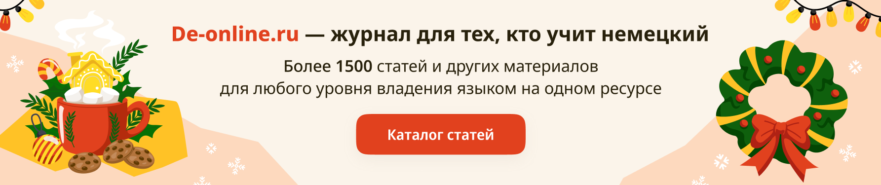 Более 1500 новых статей для изучения немецкого языка на одном ресурсе de-online.ru !