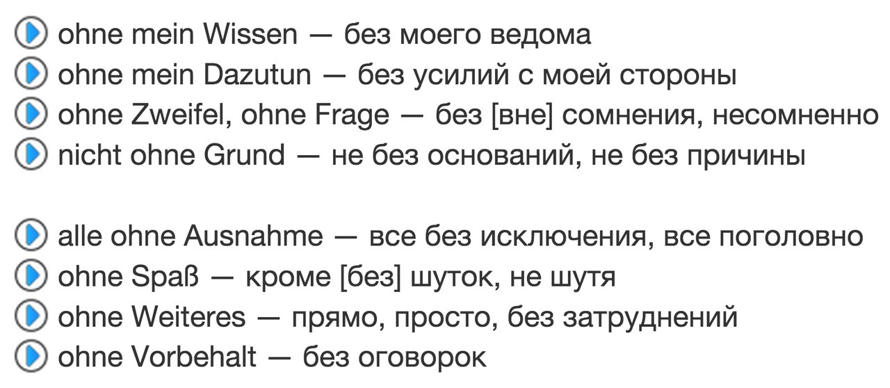 Слово оне. Предложение со словом ohne на немецком.