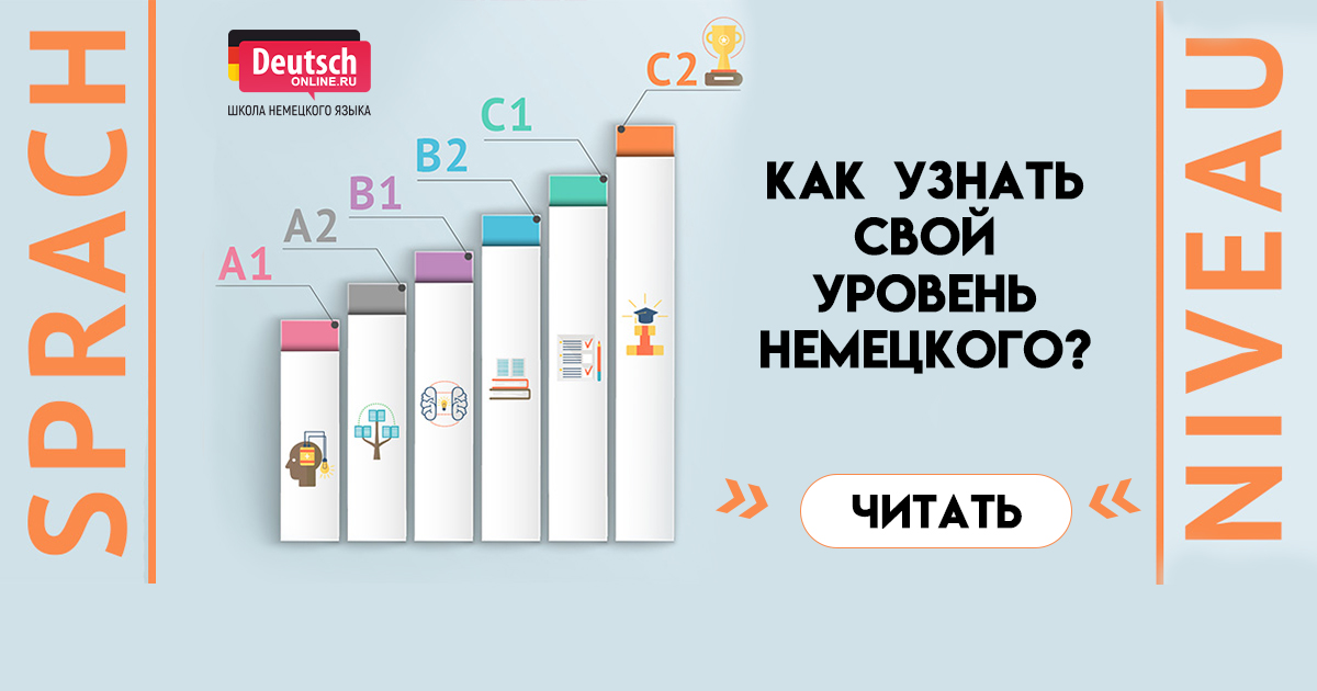 Уровень языка а2 немецкий. Уровни немецкого языка. Уровень немецкого b1. Уровень а2 в немецком языке. Немецкий уровни владения.