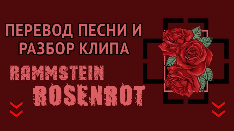 Rosenrot Rammstein перевод. Rammstein "Rosenrot". Перевод песни Rosenrot.