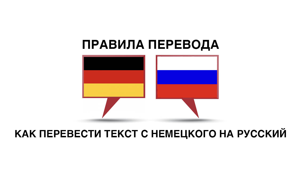 Перевод с картинки на русский с немецкого на русский