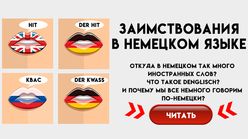 Проект немецкие заимствования в русском языке