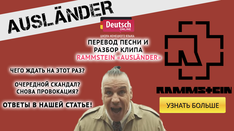 Rammstein — Ausländer смысл клипа