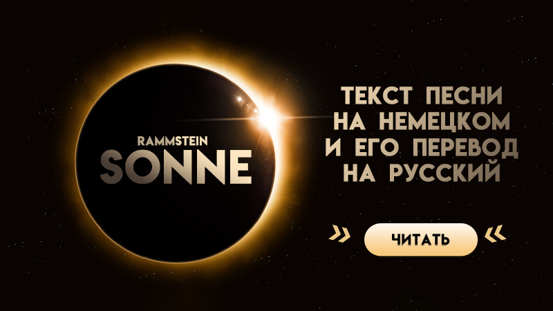 Песня sonne speed up. Sonne текст. Sonne Rammstein текст. Sonne рамштайн текст. Текст песни рамштайн Sonne.