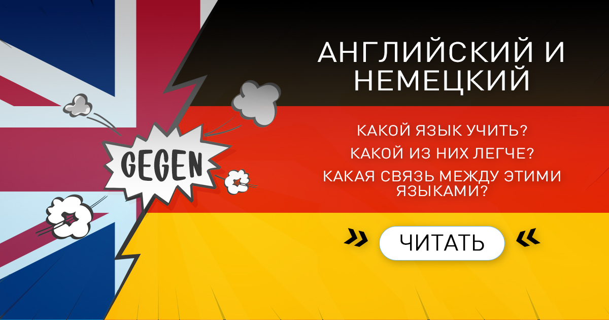 Немецкий сложный. Какой язык учить. Английский или немецкий какой легче. Какой язык легче английский или немецкий. Какой язык легче французский или немецкий.