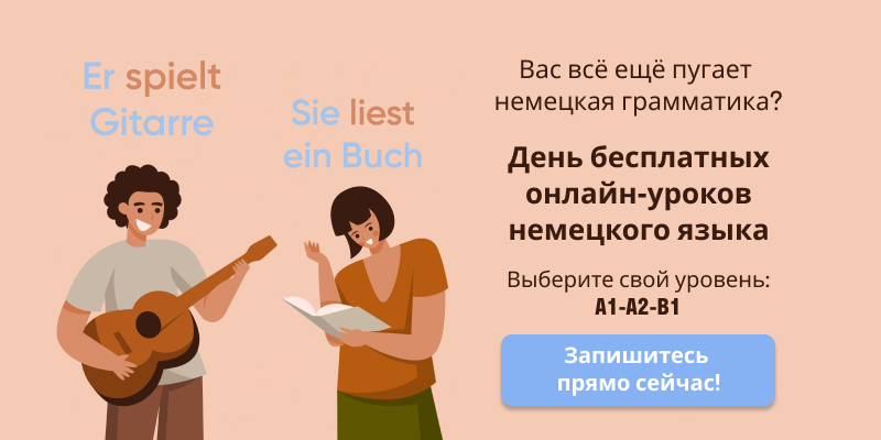 Бесплатные уроки немецкого языка в Deutsch Online, баннер