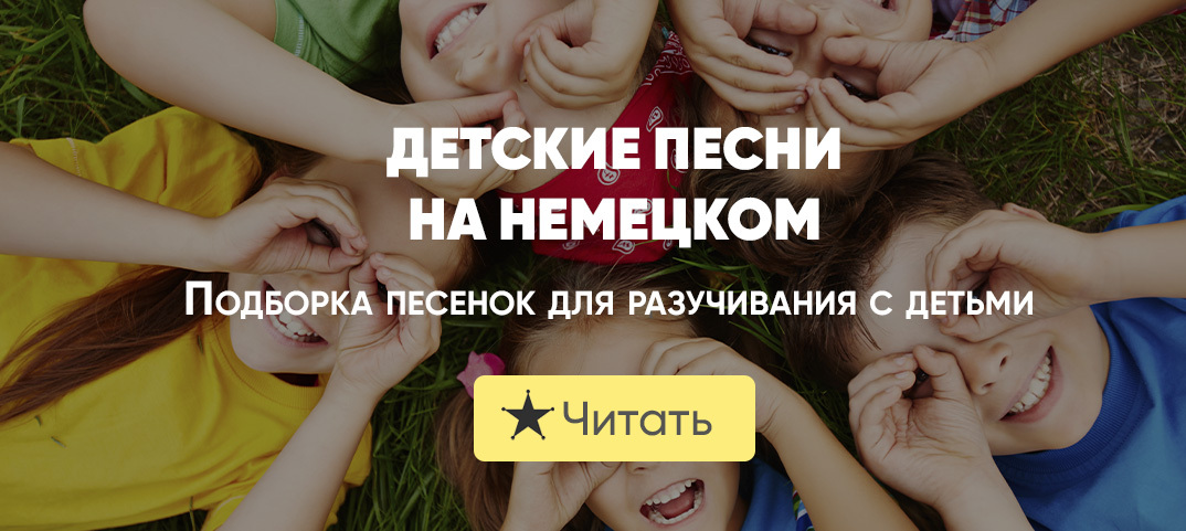 Песни на немецком для детей. Знают мамы знают дети немецкая народная песенка на немецком языке.