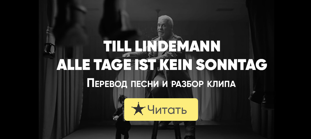 Alle tage ist. Alle Tage ist kein Sonntag перевод. Alle Tage ist kein Sonntag Ноты.