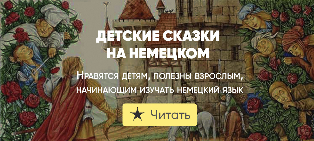 Немецкие сказки для детей. Сказки на немецком языке для начинающих. Короткие сказки на немецком.