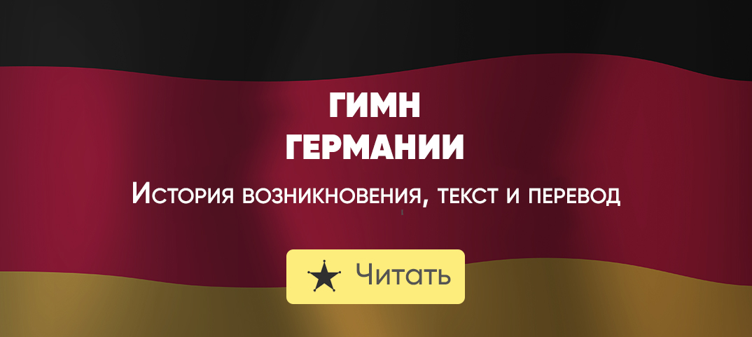 Гимн Германии. Торжественная церковная песнь-гимн. Перевод немецкого гимна. Перевод немецкого гимна на русский.