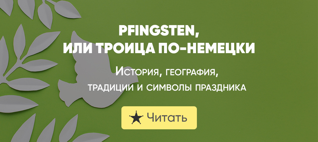 Pfingsten презентация на немецком