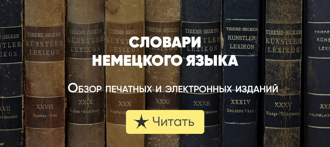 Словари немецкого языка | De-online