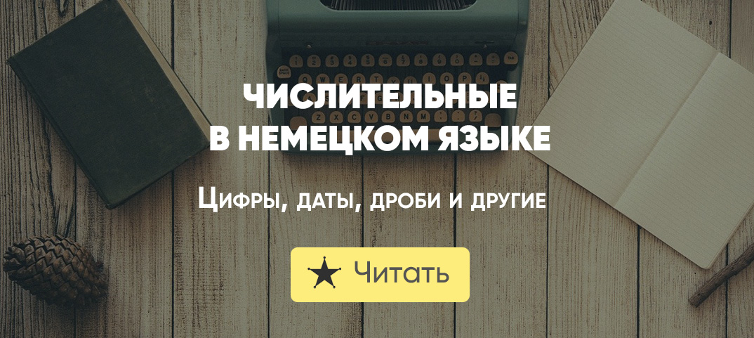 Как писать дату на немецком в школе на доске правильно