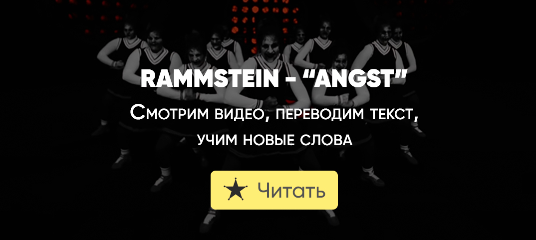 Перевод песни rammstein. Рамштайн Ангст. Рамштайн Angst текст. Rammstein Angst перевод. Angst Rammstein Жанр.