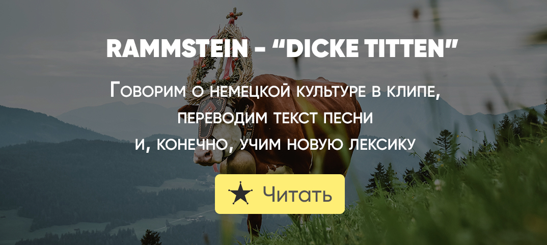 Dicke titten перевод. Dicke Titten Rammstein перевод. Rammstein Dicke Titten текст. Dicke Titten Rammstein клип. Rammstein - Dicke Titten текст песни.