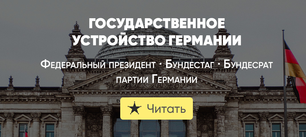 Государственное устройство германии